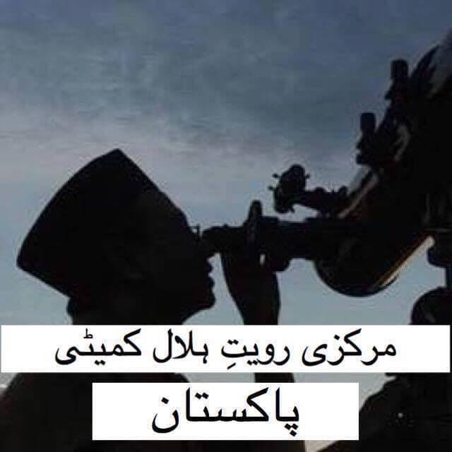 The Shawwal moon was not sighted in the country; Eid-ul-Fitr will be on Saturday, March 21st, Central Ruet-e-Hilal Committee