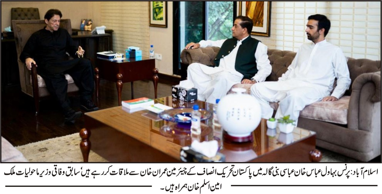 Prince Bahawal Abbas meeting with Imran Khan in Bani Gala