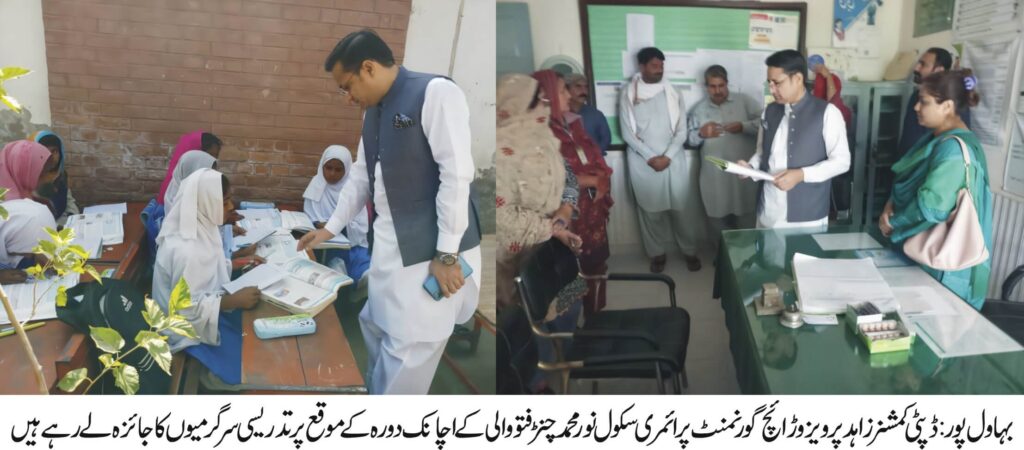 Deputy Commissioner Bahawalpur made a surprise visit to Government Primary School