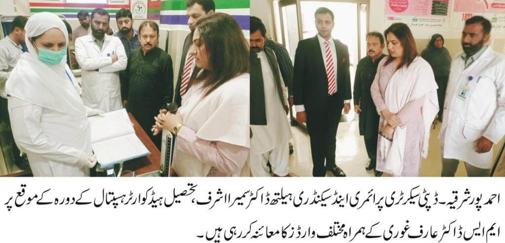 Deputy Secretary Health surprise visit to Tehsil Headquarters Hospital Ahmedpur Sharqia