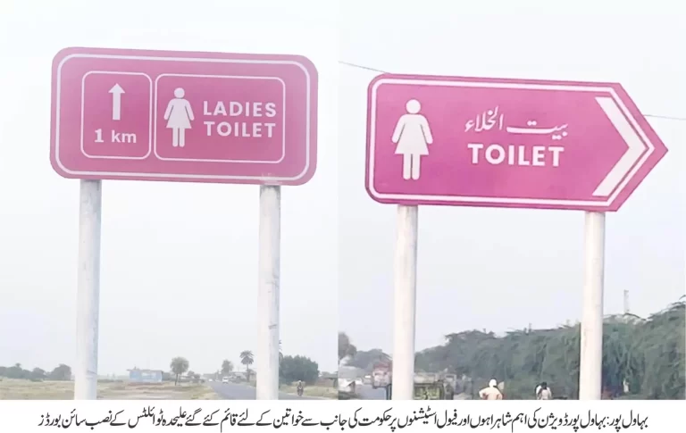 public toilets for women in Bahawalpur Division