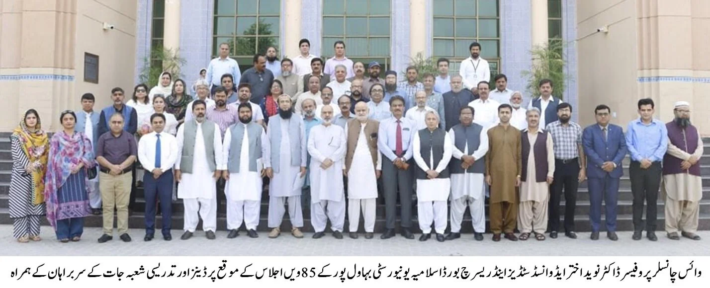 85th Meeting of Advanced Studies and Research Board of Islamia University