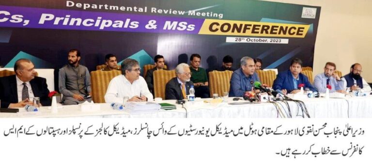 Punjab CM Mohsin Naqvi conference with Vice Chancellors, Principals and MS