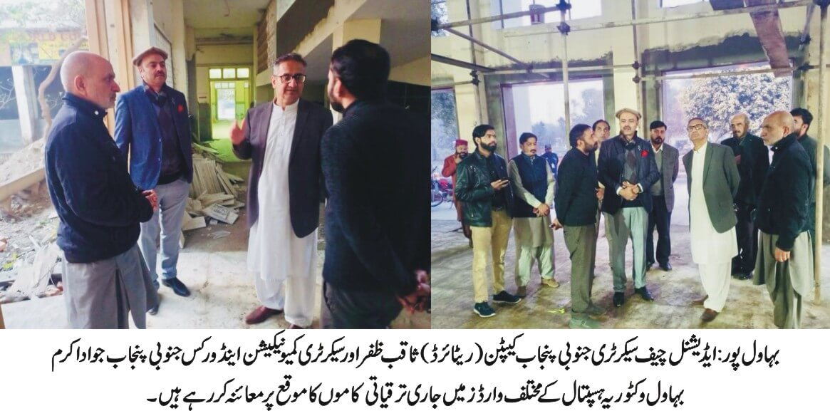 ACS inspects ongoing development schemes in Bahawal Victoria hospital Bahawalpur