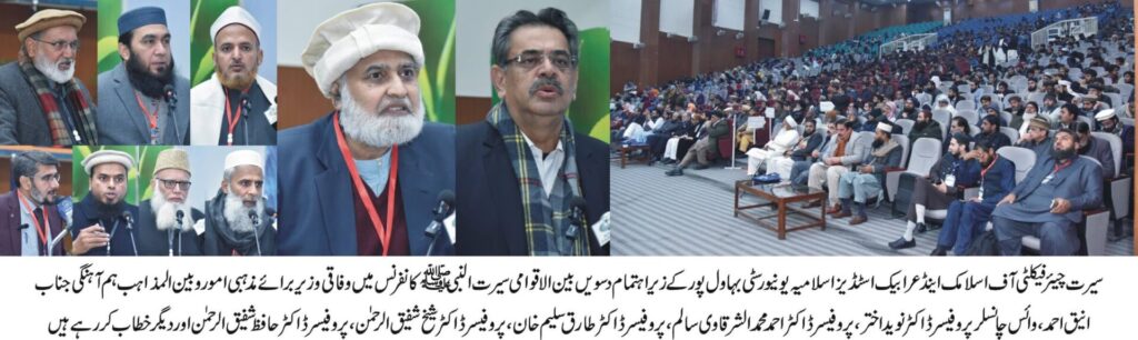 10th Seerat-ul-Nabi International Conference begins in Islamia University Bahawalpur