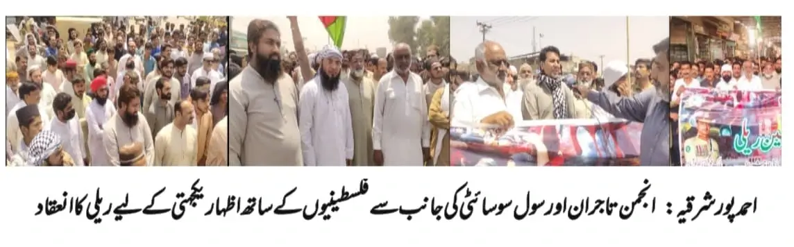 Ajuman-e-Tajran Uchsharif protest rally against Israel