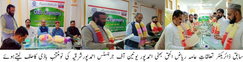 Ahmedpur Union of Journalists AhmedpurEast