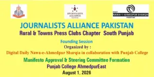 Inaugural meeting of Journalists Alliance Pakistan's Rural and Town Press Clubs Chapter South Punjab to be held on August 1