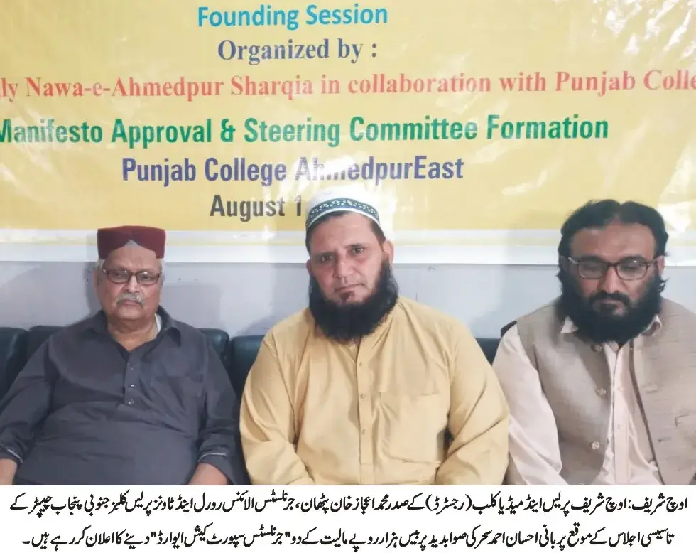"President of Uch Sharif Press and Media Club (Registered), Muhammad Ijaz Khan Pathan, announces to give two 'Journalists Support Cash Awards' worth ten thousand each at the discretion of Founder Journalists Alliance, Ehsan Ahmed Sehar